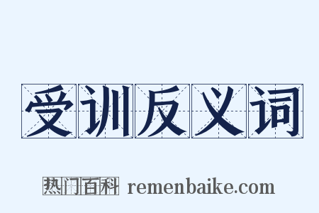 受训反义词是什么意思的图片